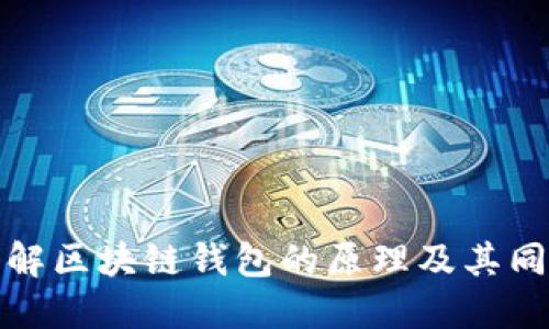 深入了解区块链钱包的原理及其同步机制