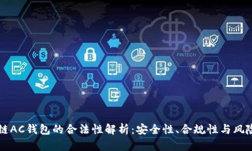 区块链AC钱包的合法性解析：安全性、合规性与风险分析