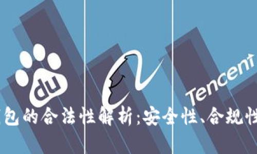区块链AC钱包的合法性解析：安全性、合规性与风险分析