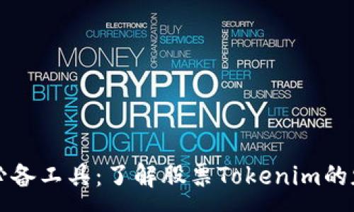 :
投资者的必备工具：了解股票Tokenim的魅力和应用