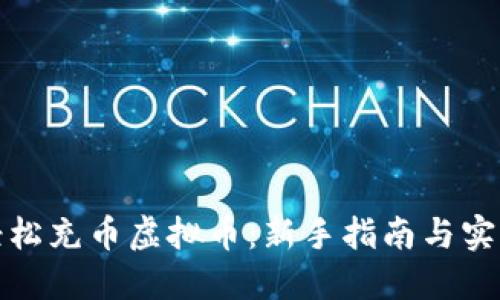 如何轻松充币虚拟币：新手指南与实用技巧