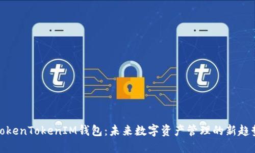 TokenTokenIM钱包：未来数字资产管理的新趋势