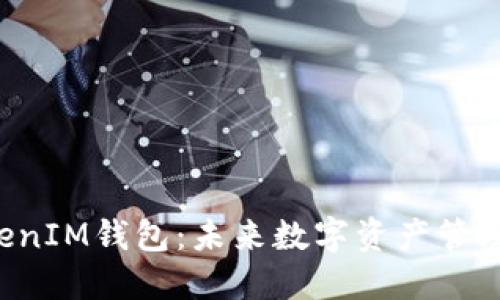TokenTokenIM钱包：未来数字资产管理的新趋势