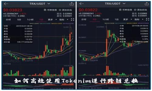 如何高效使用Tokenim进行跨链兑换