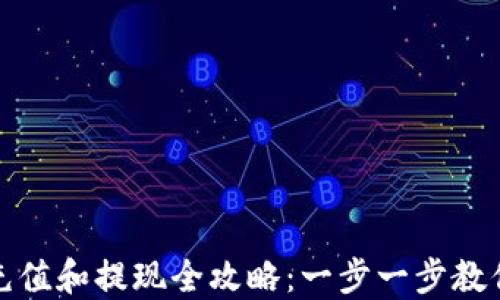 
数字钱包充值和提现全攻略：一步一步教你如何操作