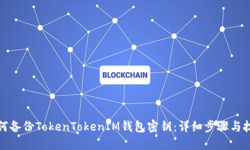 如何备份TokenTokenIM钱包密钥：详细步骤与技巧
