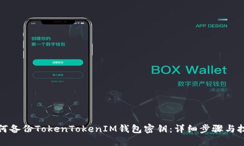 如何备份TokenTokenIM钱包密钥：详细步骤与技巧