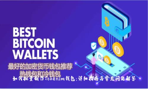 如何批量制作Tokenim钱包：详细指南与常见问题解答