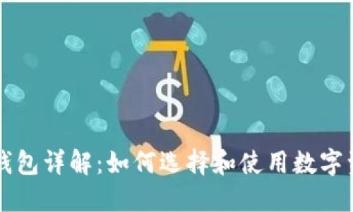 区块链钱包详解：如何选择和使用数字资产钱包