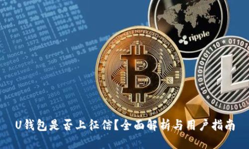 U钱包是否上征信？全面解析与用户指南