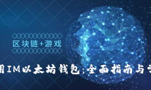 如何安全使用IM以太坊钱包：全面指南与常见问题解答