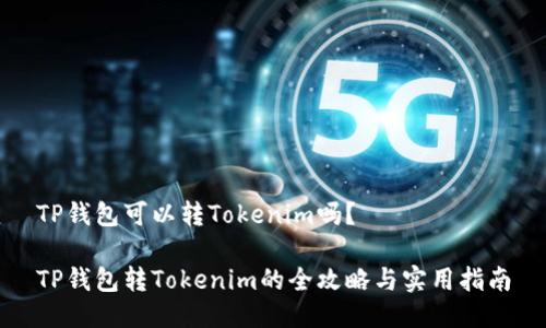 TP钱包可以转Tokenim吗？

TP钱包转Tokenim的全攻略与实用指南