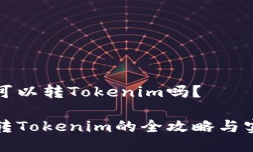 TP钱包可以转Tokenim吗？

TP钱包转Tokenim的全攻略与实用指南