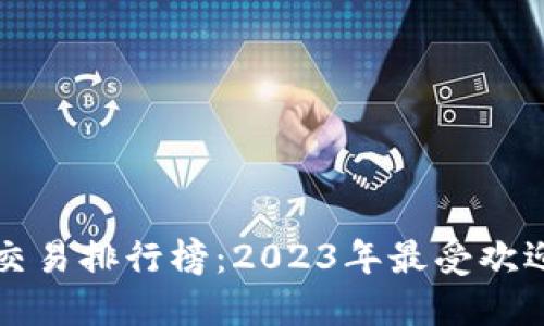 区块链钱包开发交易排行榜：2023年最受欢迎的钱包解决方案