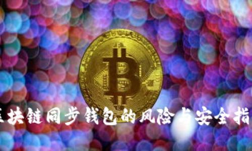 区块链同步钱包的风险与安全指南