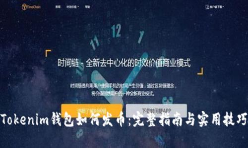 Tokenim钱包如何发币：完整指南与实用技巧