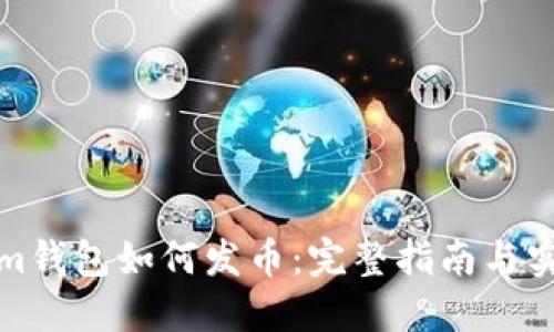 Tokenim钱包如何发币：完整指南与实用技巧