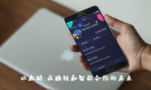 以太坊：区块链和智能合约的未来