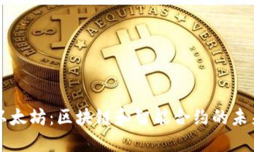 以太坊：区块链和智能合约的未来