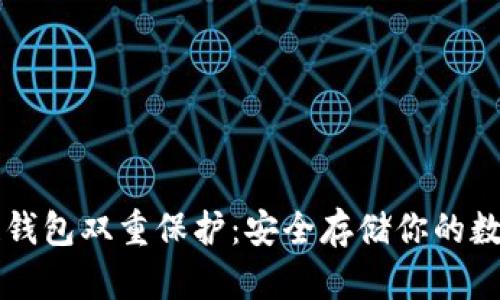 区块链钱包双重保护：安全存储你的数字资产