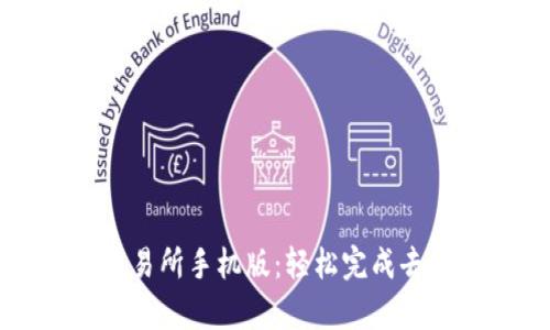 Uniswap交易所手机版：轻松完成去中心化交易