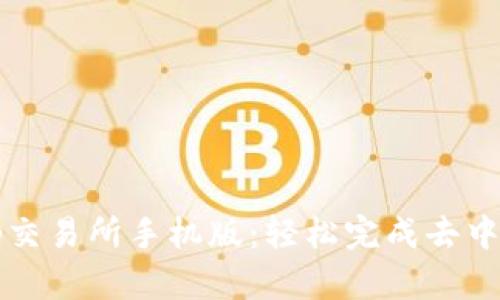 Uniswap交易所手机版：轻松完成去中心化交易