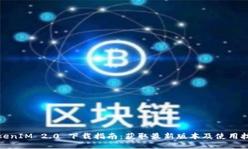 TokenIM 2.0 下载指南：获取最新版本及使用技巧