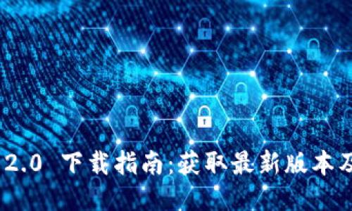 TokenIM 2.0 下载指南：获取最新版本及使用技巧