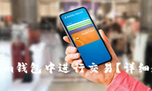 如何在Token.tokenim钱包中进行交易？详细教程与常见问题解答