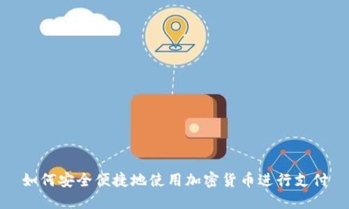 如何安全便捷地使用加密货币进行支付