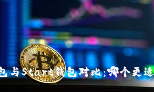 IM钱包与Start钱包对比：哪个更适合你？
