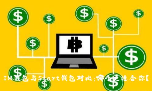 IM钱包与Start钱包对比：哪个更适合你？