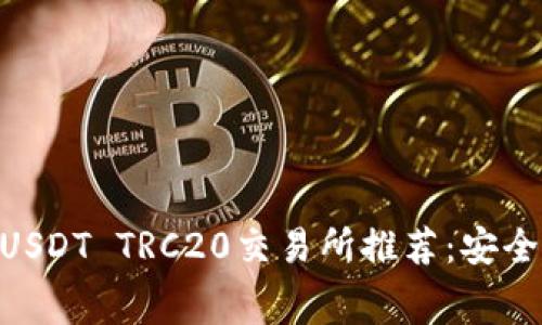 2023年最好的USDT TRC20交易所推荐：安全、便捷、低手续费