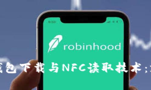 全面解析电子钱包下载与NFC读取技术：支付未来的趋势