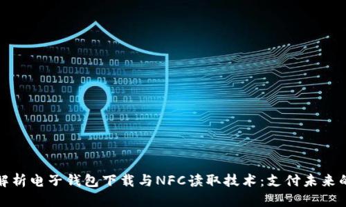 全面解析电子钱包下载与NFC读取技术：支付未来的趋势