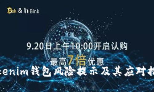 Tokenim钱包风险提示及其应对措施
