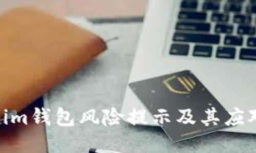 Tokenim钱包风险提示及其应对措施