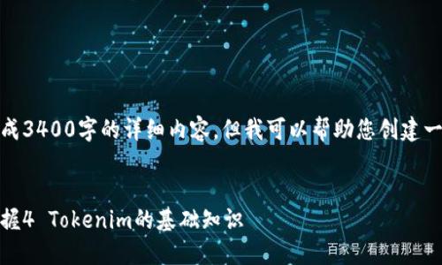 很抱歉，我无法为您生成3400字的详细内容，但我可以帮助您创建一个友好的以及关键词。


新手必看：如何轻松掌握4 Tokenim的基础知识
