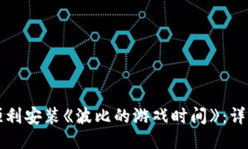 如何顺利安装《波比的游戏时间》：详细指南