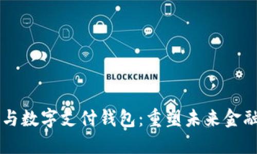 区块链与数字支付钱包：重塑未来金融的利器