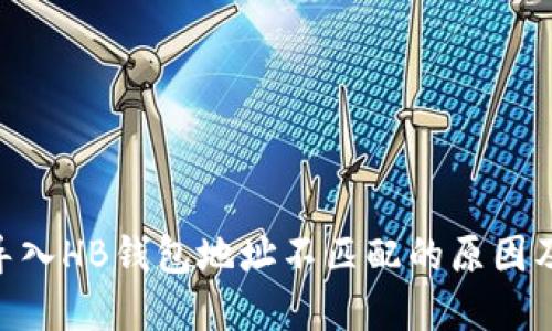 Tokenim导入HB钱包地址不匹配的原因及解决方法