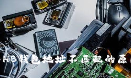 Tokenim导入HB钱包地址不匹配的原因及解决方法