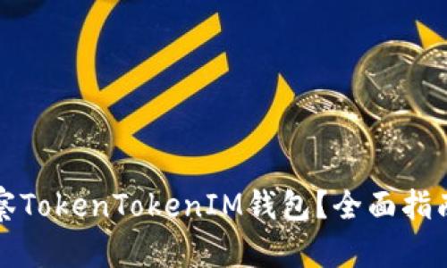 如何有效观察TokenTokenIM钱包？全面指南与实用技巧