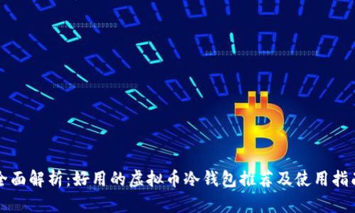 全面解析：好用的虚拟币冷钱包推荐及使用指南