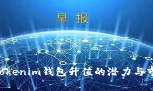 Tokentokenim钱包升值的潜力与市场分析