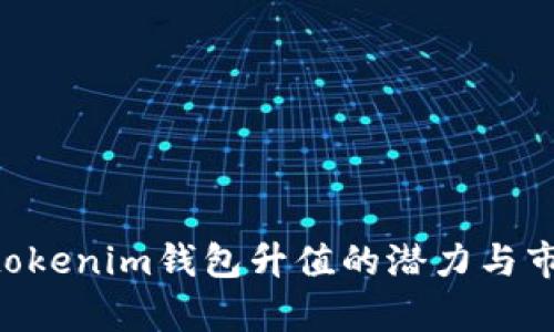Tokentokenim钱包升值的潜力与市场分析