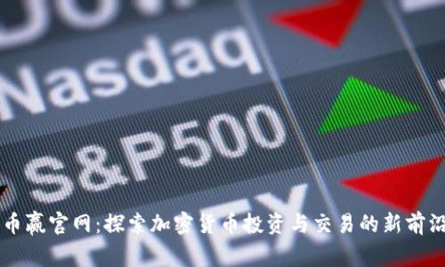 币赢官网：探索加密货币投资与交易的新前沿