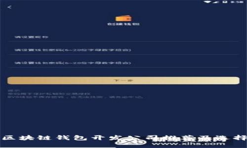 优质区块链钱包开发公司推荐及选择指南