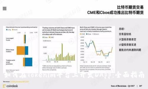 如何在Tokenim平台上开发DApp：全面指南