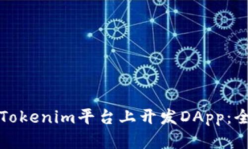 如何在Tokenim平台上开发DApp：全面指南